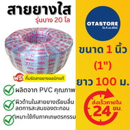 (รุ่นบาง 20 โล) APEX สายยาง สายยางใส สายยางขาว สายยาง 1 นิ้ว (1") 100 เมตร สายยางรดน้ำ สายยางรดน้ำหน