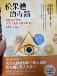 松果體的奇蹟 覺醒內在潛能