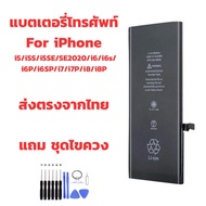 แบตเตอรี่ไอโฟน Battery iPhone i5/i5S/i5SE/iSE2020/i6/i6S/i6P/i6SP/i7/i7P/i8/i8P แถมชุดไขควง