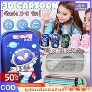 [Ships in 2-3 days] 3D Pencil Box (20 × 13 × 5 cm) Kulomi Pencil Box 3D Stationery Box Large Cartoon