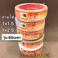 (50เมตร) PKS สายไฟ THW มีขนาด 1X1.5 และ 1X2.5 ขด 50เมตร สายเดี่ยว สายทองแดง มีมอก. 1*1.5 1*2.5