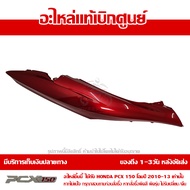 ฝาครอบท้าย ข้างขวา สีแดง PCX 150 ปี 2010 2011 2012 2013 ชุดสี ของแท้ เบิกศูนย์ 83500-KWN-902ZC ส่งฟร