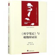 【正版保證】哲學筆記與唯物辯證法()/馬克思主義研究文叢