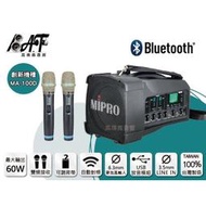 高傳真音響【MIPRO MA-100D】藍芽+USB 雙頻│搭手握麥克風│免運+送防塵包│肩背無線喊話器 MA-100DB