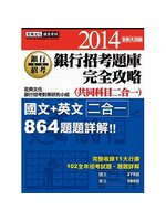 2014全新！銀行招考題庫完全攻略（國文＋英文共同科目二合一 ) (新品)