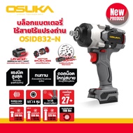 OSUKA บล็อกไฟฟ้าไร้สาย ไร้แปรงถ่าน OSID-831 / OSID-832 / OSID-830 / OSID-520