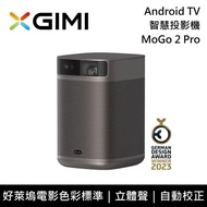 【XGIMI】MoGo 2 Pro 智慧投影機 Android TV 立體聲 台灣公司貨