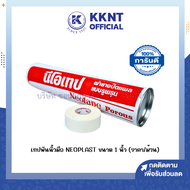 💙เทปพันนิ้วมือ เทปผ้าล็อค สีขาว Neotape 1 นิ้ว *สำหรับนักกีฬา (ราคา/ม้วน) | KKNT