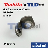 ตัวปรับกระแทก ขาปรับเหล็ก (แท้) สว่าน Makita มากีต้า รุ่น HP1630 M8100B - Maktec มาคเทค รุ่น MT814 #22 (345944-0) (อะไหล่แท้100%)