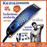 Kemei by Twosister บัตตาเลี่ยนไฟฟ้า Kemei KM-4804 หวีรอง 4 ชั้น