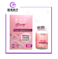 樂加欣 - 樂加欣 BEAUTY 50毫克NAD+活齡美肌配方 60粒