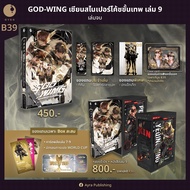 [Pre] GOD-WING  เซียนสไนเปอร์ โค้ชขั้นเทพ เล่ม 9 (จบ)