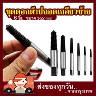 Mr Toolsชุด ถอนเกลียวซ้าย ชุด ถอดน็อตหัวเสีย 6ชิ้น ที่ถอนเกลียว ที่ถอดเกลียว ชุดถอดน๊อตเสีย ดอกถอนเก