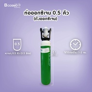 ท่อออกซิเจน 0.5 คิว (ถังออกซิเจน) ใช้อย่างต่อเนื่องได้ประมาณ 1-2 ชม. / bcosmo thailand