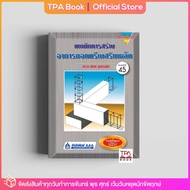 เทคนิคการสร้างอาคารคอนกรีตเสริมเหล็ก  | TPA Book Official Store by สสท ; ช่าง-เทคนิค ; ก่อสร้าง-โยธา-สถาปัตยกรรม