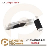 ◎相機專家◎ STC 復古相機把手座 FOR Olympus PEN-F 防滑膠皮 公司貨