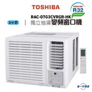 東芝 - RAC07G3CVRGRHK -3/4匹 R32 變頻窗口式冷氣機 (獨立抽濕遙控系列) (RAC-07G3CVRGR-HK)