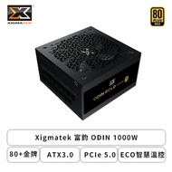 Xigmatek 富鈞 ODIN 1000W (80+金牌/ATX3.0/PCIe 5.0/ECO智慧溫控/全模組/全日系/十年保固)