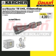 KARCHER - รุ่น 2.113-087.0 หัวฉีดสำหรับเครื่องฉีดน้ำแรงดันสูงแบบน้ำเย็นและน้ำร้อน