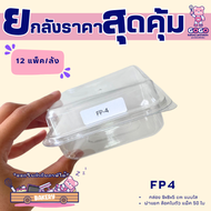 ยกลัง FP4 กล่อง1ช่อง แพ็ค50ใบ/1ลัง บรรจุ12แพ็ค(600ใบ) ใช้เยอะ ประหยัดกว่า (1ลัง ต่อบิล)