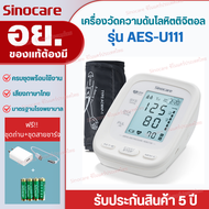 Sinocare Thailand เครื่องวัดความดันโลหิต ดิจิตอล รุ่นAES-U111 ยี่ห้อSinocare ใช้งานง่าย มีเสียงพูด