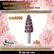 6mm Tapered Sand Wheelsize 16 Mm.no. 80 Mounted Flap Wheel 6mm D16mm Grit 80 Indexy Sahaphan