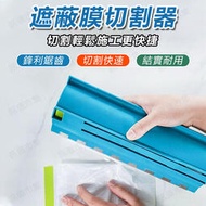 台灣發票價 油漆最愛 保護膜切割器 油漆噴漆 遮蔽膜 保護膜 透明膜 防塵 紙膠帶 膠帶 烤漆 噴砂 貼紙