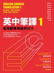 英中筆譯1：基礎翻譯理論與技巧 -  Ebook 劉宜霖, 吳碩禹, 廖柏森, 張綺容, 李亭穎, 歐冠宇, 游懿萱, 陳雅齡
