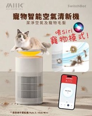 門市全新現貨‼️ SwitchBot Air Purifier 寵物專用空氣清新機