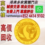 中國 1983 熊貓金幣 1/2 盎司 金幣 銀幣 十二生肖金幣、楓葉金幣等等以及各種外國金幣，龍洋·船洋·站洋· 鷹洋 ·雙毫 ·四川銀幣 ·四川盧比· 貴州銀幣 ·黎元洪開國紀念幣·袁大頭 ·袁世