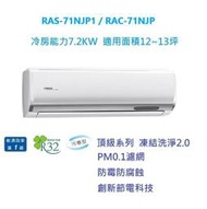 ☆含標準安裝費64100元☆ RAS-71NJP1 / RAC-71JP 日立冷氣(頂級系列單冷)舊換新退稅補助好禮相送