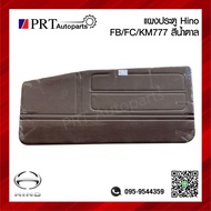 แผงประตู แผงนวมประตู แผงประตูใน HINO FB / FC / KM777 ฮีโน่ เอฟบี เอฟซี เคเอ็ม777 โตร่า ซุปเปอร์เสี่ย