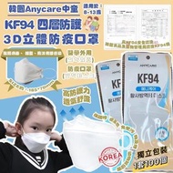 韓國Anycare中童KF94 四層防護3D立體防疫口罩(1盒50個獨立包裝 散出)現貨
