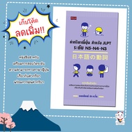 หนังสือ คำกริยาญี่ปุ่น สำหรับ JLPT ระดับ N5-N4-N3 ผู้แต่ง นพพิชญ์ ประหวั่น :ภาษาญี่ปุ่น การสอบวัดร