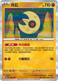 Pokemon Card 正版寵物小精靈 寶可夢 繁體中文單卡 M2aF 086/193 月石 R仕樣 鏡面閃版 超級進化夢想ex 比卡超 皮卡丘 送卡套PKMCN 集換式卡牌