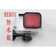 【現貨】副廠 gopro hero5 black 防水殼 潛水殼 保護殼 hero6 HERO7 40米 送 紅色濾鏡