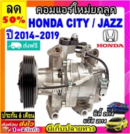 🔥ไม่ตรงปกยินดีคืนเงิน🔥 ส่งฟรี! คอมใหม่ (มือ1) HONDA CITY JAZZ ปี2014-2019 คอมเพรสเซอร์แอร์ ฮอนด้า ซิ