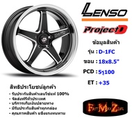 Lenso Wheel ProjectD D-1FC ขอบ 18x8.5" 5รู100 ET+35 BKWMA