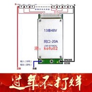 【現貨】13串48V20A500W適用愛瑪雅迪松吉新國標電動自行車鋰電池組保護板