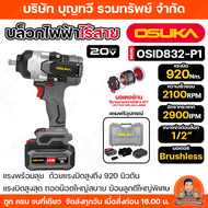 OSUKA บล็อกกระแทกไร้สาย บล็อกแบตเตอรี่ไร้สาย ไร้แปรงถ่าน 20V รุ่น OSID830-M1 / OSID832-P1 บล็อกไฟฟ้า