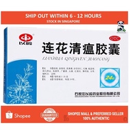 [SG READY STOCK 6-12HRS SHIP OUT] Lianhua Qing Wen Jiaonang 以岭莲花清瘟胶囊 Lian hua QingWen Jiao nang [0.35g x 24 capsules]