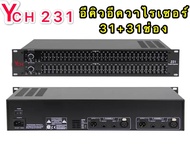 YCH EQ 231 อีคิว มายเอ็นพีอี 231 เครื่องแต่งเสียง อุปกรณ์ปรับเสียง ทำซาวด์ คัตความถี่ EQ อีควาไรเซอร