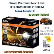 Osram Premium หลอดไฟหน้า รถยนต์ Next Level LED 80W 11000LM 6000K Ford Ranger XLT  Wildtrak 15 - 18