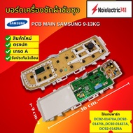 บอร์ดเครื่องซักผ้าซัมซุงไฟโค้งแผงควบคุมซัมซุงฝาบนPCB MAIN SAMSUNG 9-13KG. สินค้าใหม่เกรดA รับประกัน3