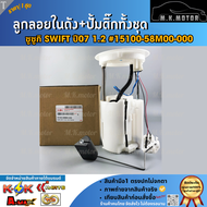 ลูกลอยในถังน้ำมัน+ปั้มติ๊กทั้งชุด SWIFT1.2 ปี2012-2018 AZF412 K12B (1ท่อ 4ปลั๊ก) #15100-58M00-000 **