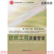 紡織工程質量管理 左保齊 編 2010-8 東華大學出版社