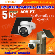 IMOU AOV PT 5MP กล้องวงจรปิด รุ่นIPC-B7ED-5M0TEA-EU รองรับ4GและWIFI พร้อมโซล่าเซลล์ มีไมค์และลำโพงใ