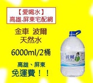 金車波爾天然水6000ml/箱/2入(2箱260元未稅)高雄市屏東市(任選3箱免運)直接配送到府貨到付款