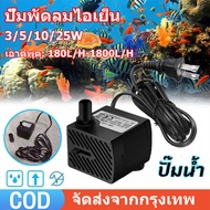 ปั๊มน้ำ ปั๊มแช่ ปั๊มพัดลมไอเย็น 220V 3/5/10/25W ปั๊มน้ำตู้ปลา ปั๊มน้ำพัดลมไอน้ำ ปั๊มน้ำแบบแช่ ตู้ปลา