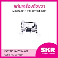 SKR ยางแท่นเครื่อง ยางแท่นเกียร์ MAZDA 3 1.6 (BK) ปี 2004-2010